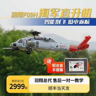 羽翔F09H黑鹰直升机模型飞机智能返航一键降落仿真机航模GPS定位
