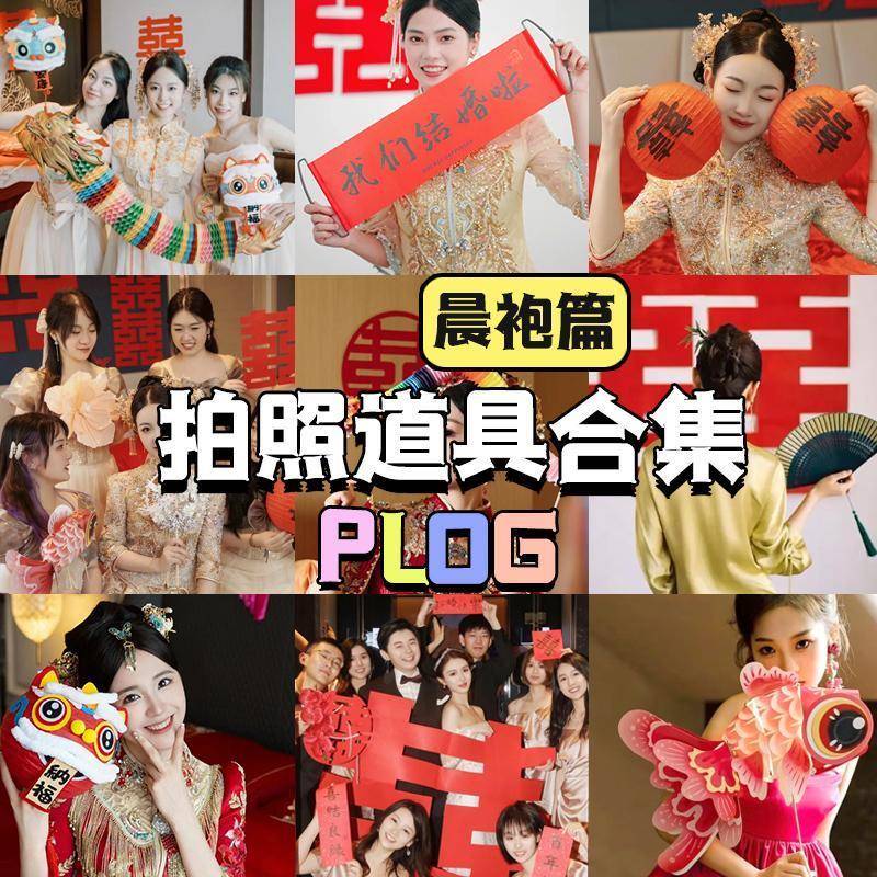 接亲晨袍结婚拍照道具新娘剪纸舞龙游戏订婚创意婚礼摄用品大全