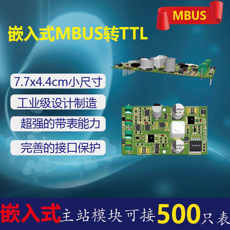 MBUS转TTL/RS232嵌入式模块裸板集中采集器抄表主站可带载500只表