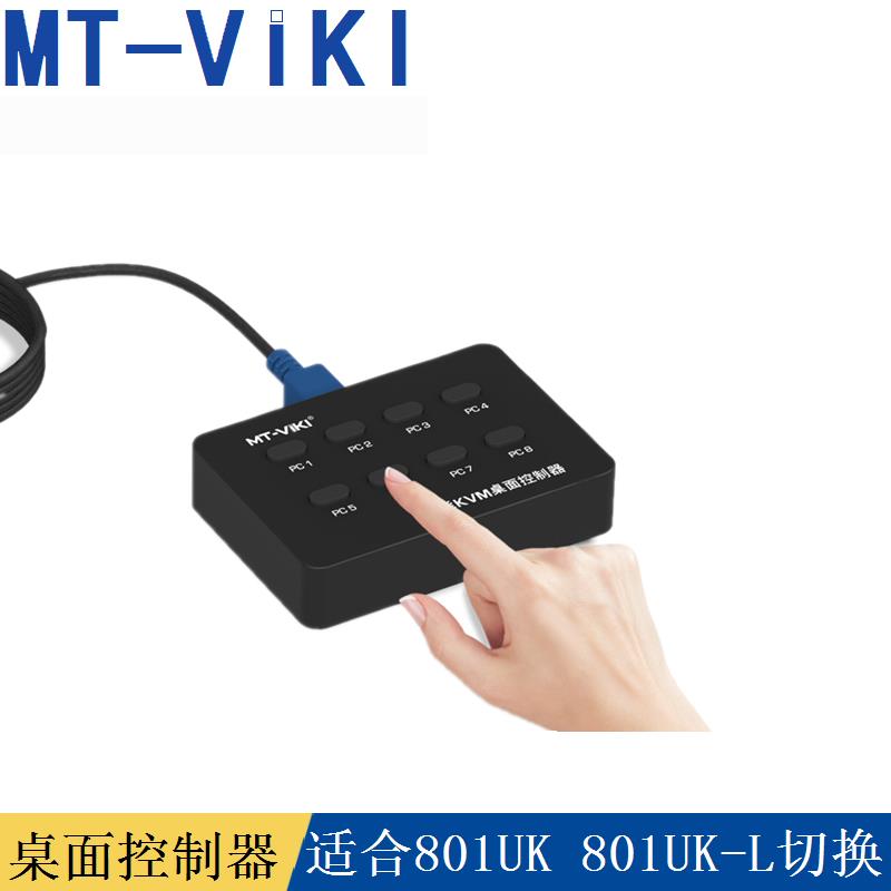 迈拓维矩MT-801UK-L 801UK 801uk-C切换器8口KVM桌面开关桌面控器