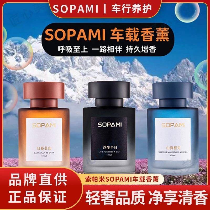 SOPAMI索帕米高级车载香水香熏摆件车内装饰轻奢香氛高档车载香薰