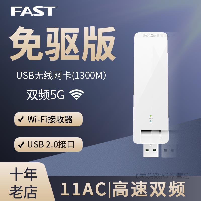 FAST迅捷 FAC1300U免驱版 1300M双频5g无线USB无线网卡WIFI接收器