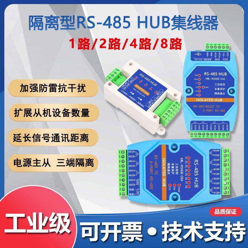 工业级1/2/4/8路RS485型集线器hub光电隔离中继总线分割扩展防雷