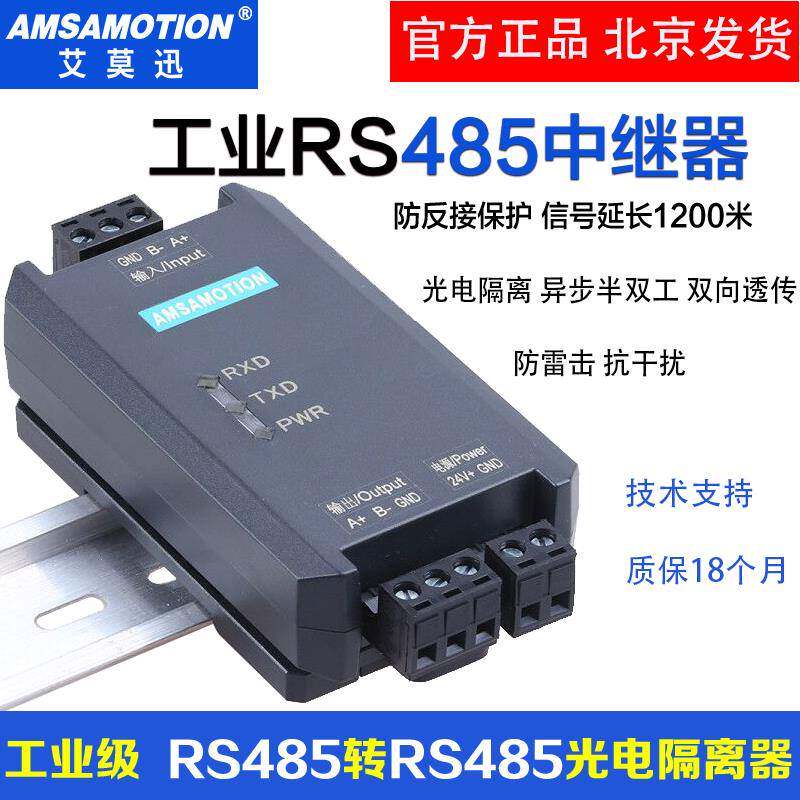 艾莫迅RS485中继器工业级高性能光电隔离信号抗干扰模块延长放大