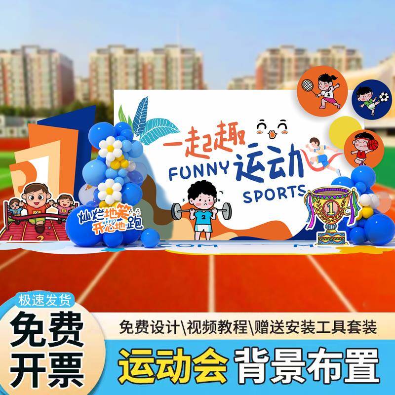 幼儿园小学春季运动会场景布置装饰初高中氛围活动气球背景墙kt板