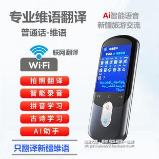 维语汉语互译WiFi在线发音新疆维吾尔语翻译机中文维文学习转换器