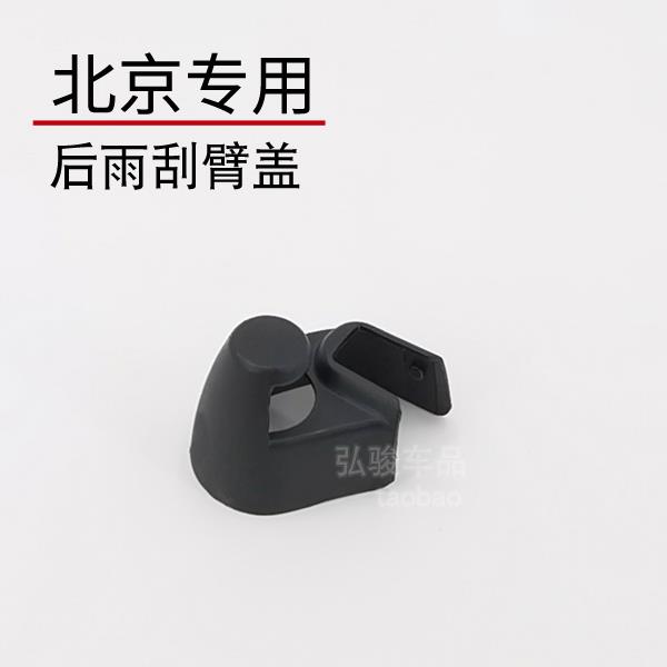 北京40雨刷帽子 bj30 20后雨刮器盖子 40L plus螺丝盖摇臂装饰盖