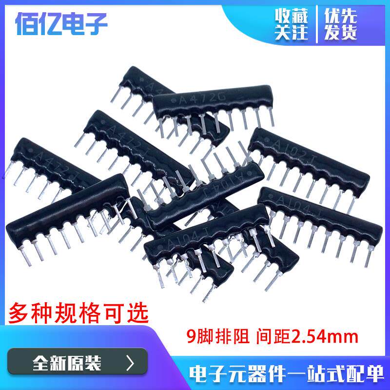 直插排阻A09-102J脚距2.54mm 9脚排阻103 104 10K/100R欧 2k 3.3K