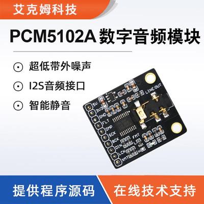 PCM5102A数字音频模块立体声DAC数模转换器PLL语音I2S音频播放