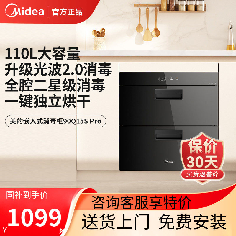 美的消毒柜家用嵌入式新款小型碗筷餐Midea/美的 90Q15S Pro