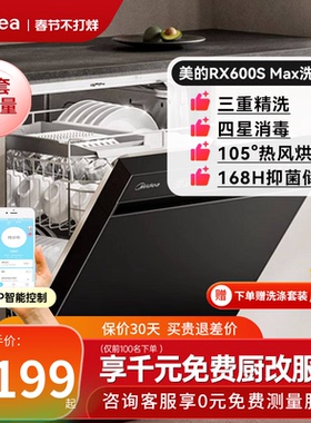 美的洗碗机RX600SMax全自动家用独嵌两用15套消毒烘干一体黑白色