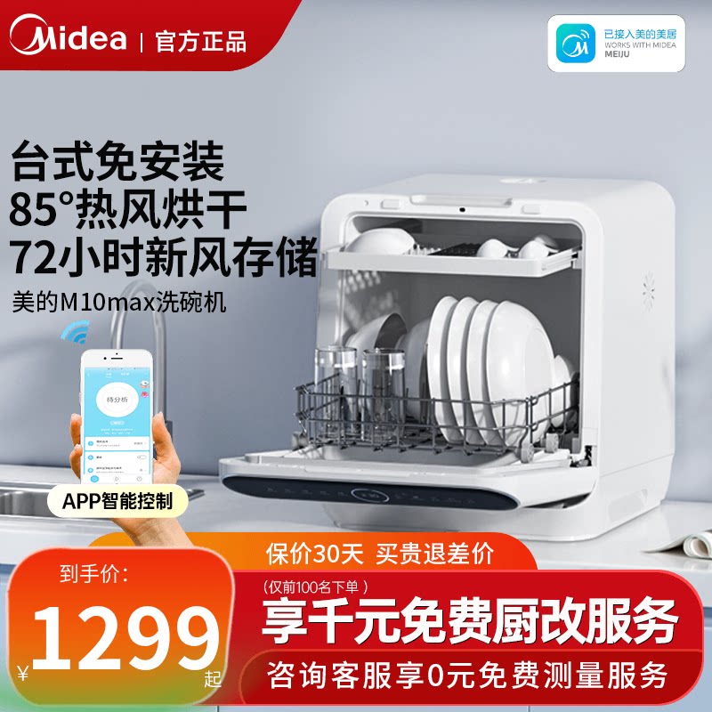 美的洗碗机全自动家用台式免安装4套小型洗消烘存一级水效M10Max