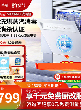 美的出品华凌洗碗机Vie8max家用全自动嵌入式台式消毒柜一体15套