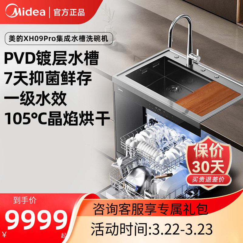 美的晴空集成水槽洗碗机一体XH09Pro大容量15套官方正品