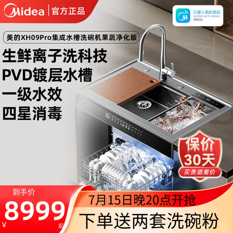 美的晴空集成水槽洗碗机一体