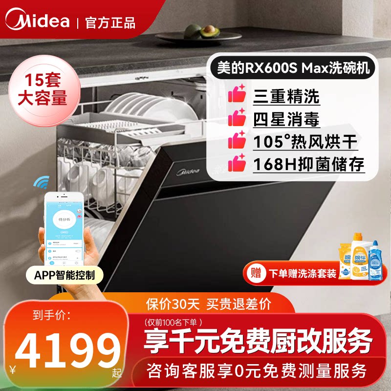 美的洗碗机RX600SMax全自动家用独嵌两用15套消毒烘干一体黑白色