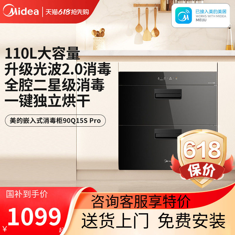 美的消毒柜家用嵌入式新款小型碗筷餐Midea/美的 90Q15S Pro