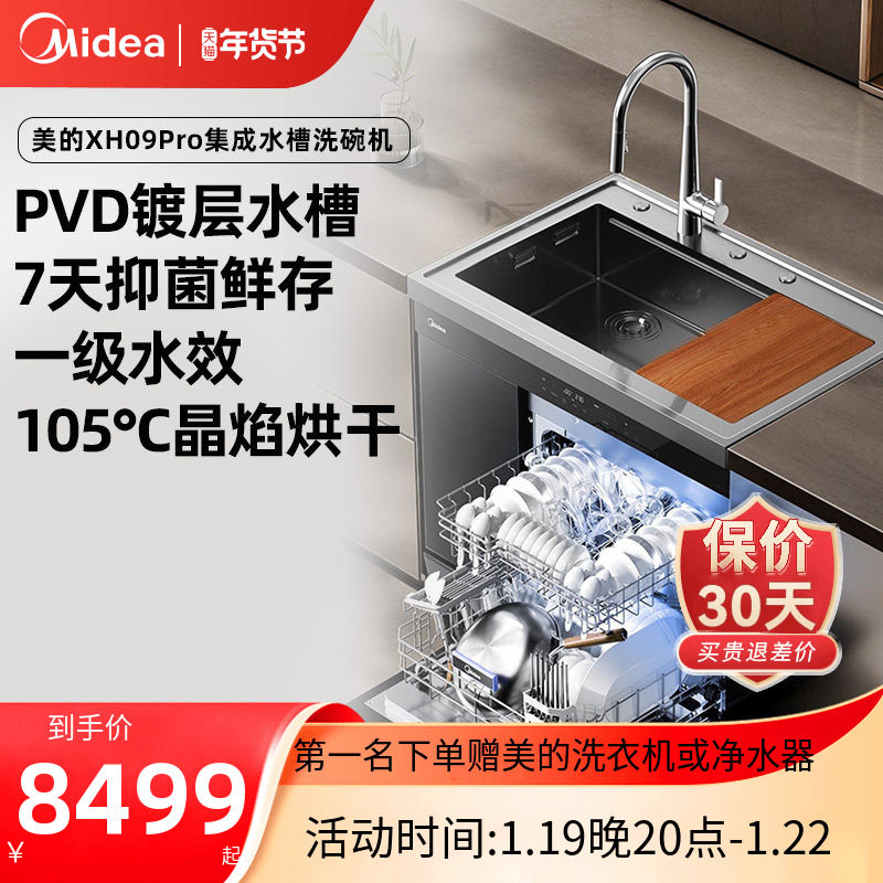 美的晴空集成水槽洗碗机一体XH09Pro大容量15套官方正品