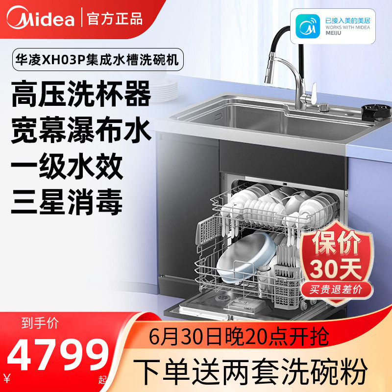 美的出品华凌集成水槽一体13套XH03P洗碗机官方正品