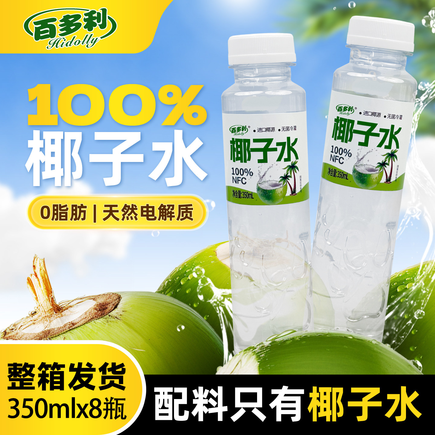 泰国进口100%椰子水nfc纯椰子水天然电解质350ml*8瓶0糖0脂整箱