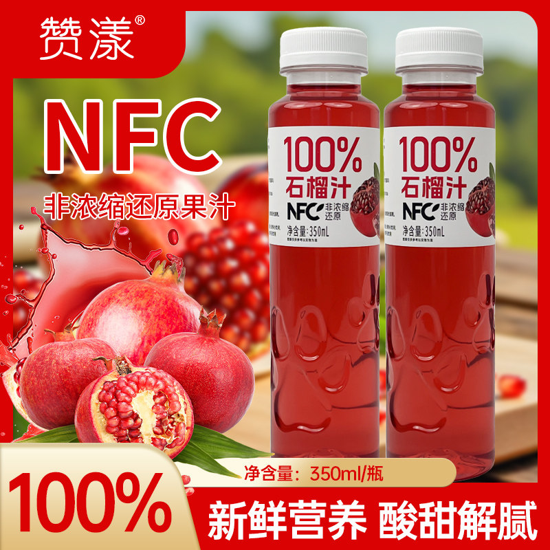 赞漾nfc石榴汁350ml*8/16瓶无菌灌装生榨陕西临潼石榴果蔬汁饮料