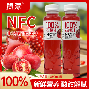 赞漾nfc石榴汁350ml*8/16瓶无菌灌装生榨陕西临潼石榴果蔬汁饮料