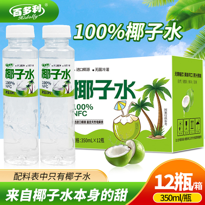 百多利椰子水nfc鲜榨纯椰子350ml*10瓶一箱100%果汁椰汁饮料零添
