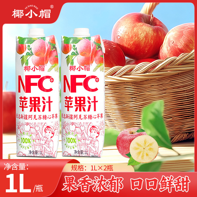nfc果汁100%苹果汁新疆阿克苏糖心苹果汁健康饮品饮料零添加