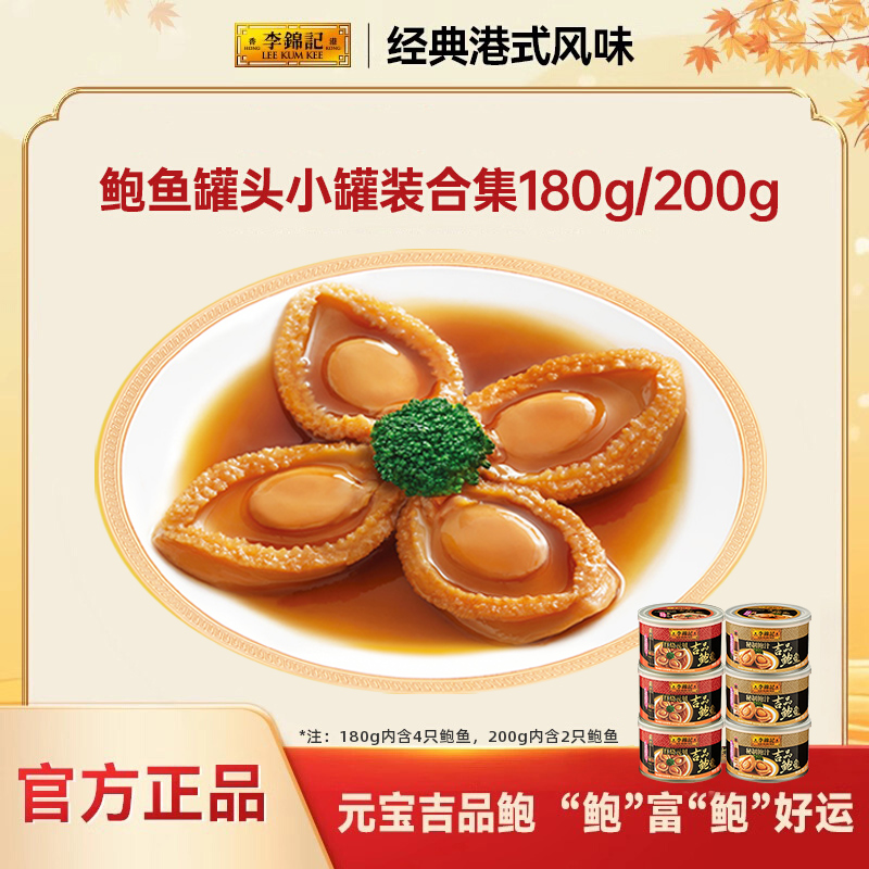 李锦记红烧元贝秘制鲍汁吉品鲍鱼罐头即食家宴送礼3罐装ng