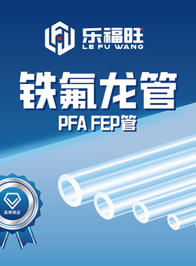 铁氟龙管FEP透明四氟管PFA硬管聚四氟乙烯管耐高温耐腐蚀四氟软管