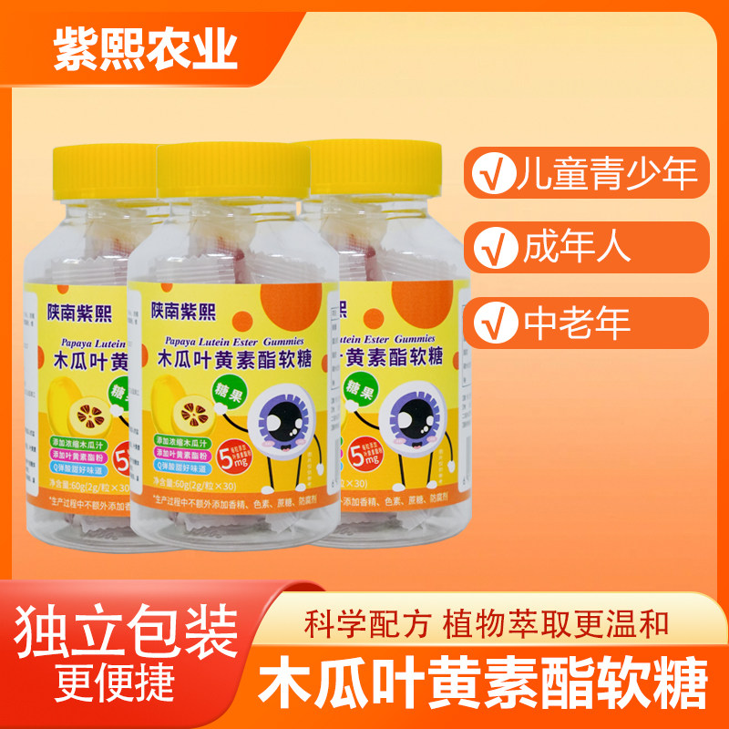 陕南紫熙木瓜叶黄素酯软糖 办公室零食