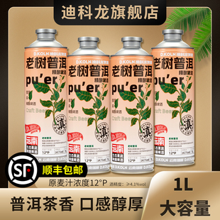迪科龙啤酒云南老树普洱茶啤酒12度精酿啤酒1L精酿原浆啤酒整箱