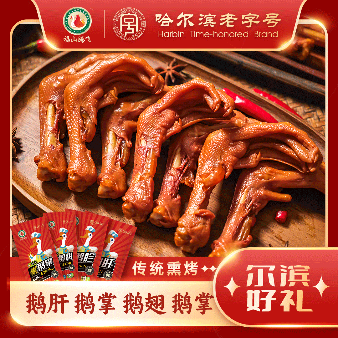 福山腾飞熏鹅掌熏鹅翅开袋即食