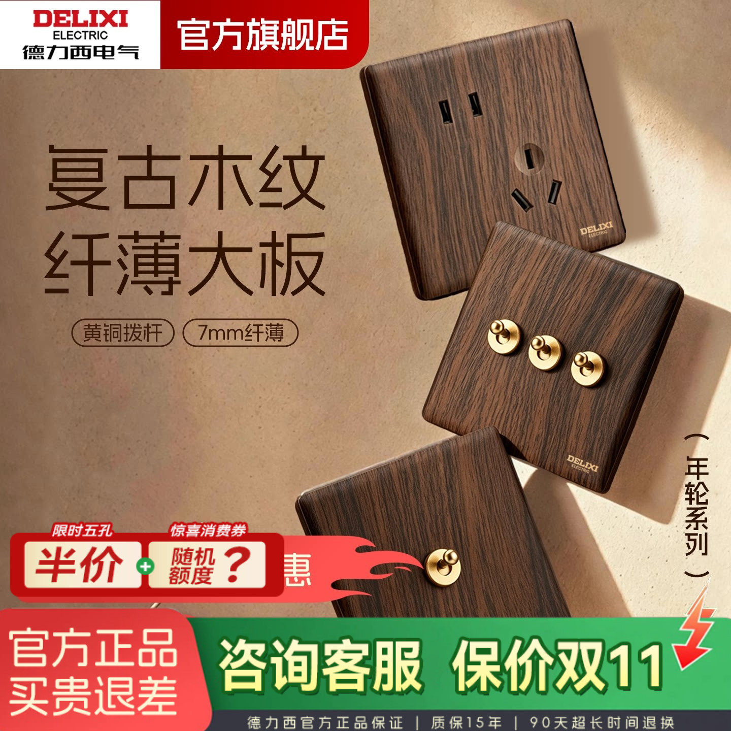 德力西胡桃木纹中古风开关插座