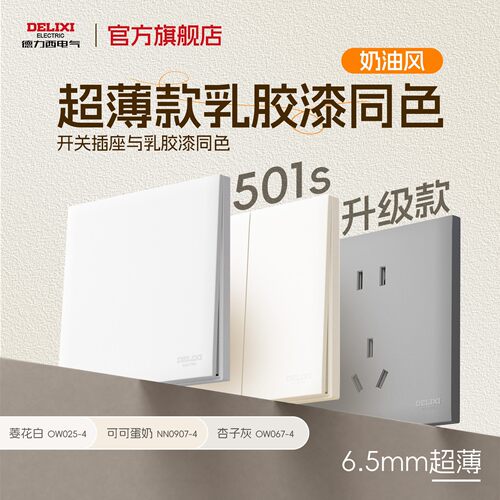 德力西官旗501S超薄插座哑光白色