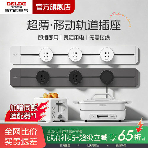 德力西超薄明装滑动轨道插座