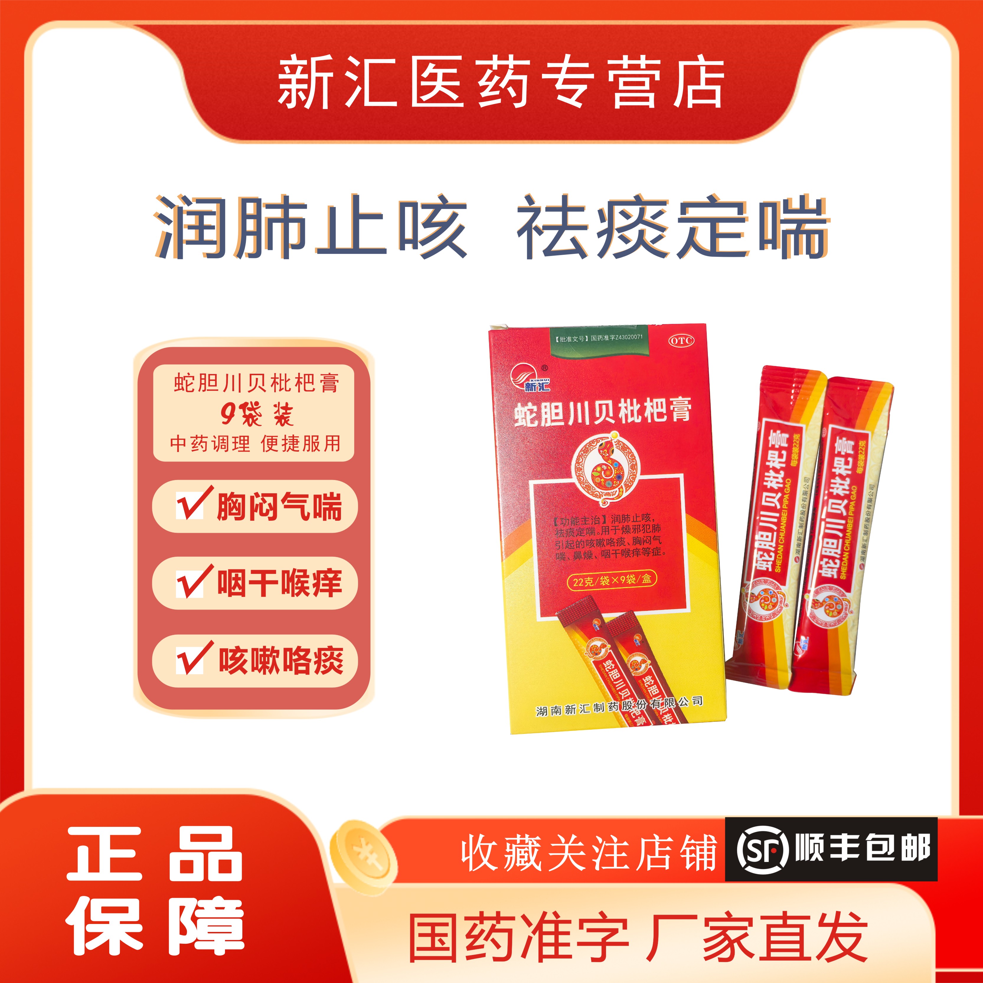 润肺止咳 袪痰定喘 咳嗽咯痰 喉痒 胸闷气喘