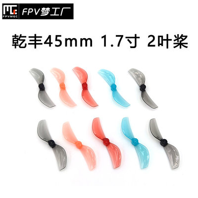乾丰45mm二叶1.7寸螺旋桨