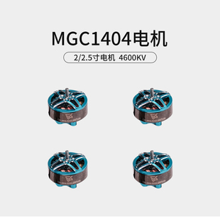 FPV穿越机MGC 1404电机竞速马达航模2寸2.5寸无刷竞速花飞4600KV