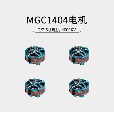 FPV穿越机MGC 1404电机竞速马达航模2寸2.5寸无刷竞速花飞4600KV