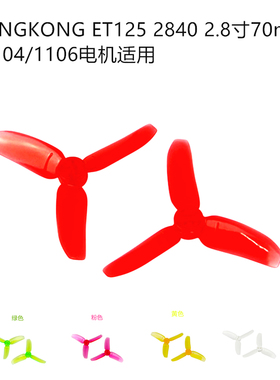2840 三叶螺旋桨2.8寸70mm ET125穿越机 1104/1106电机