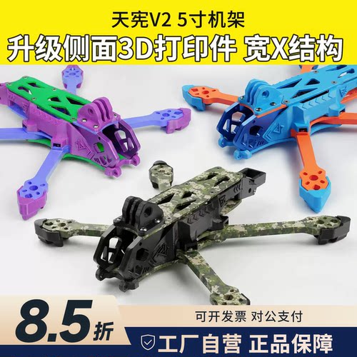 天宪V25寸穿越机机架