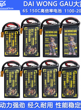 DAI WONG GAU大黄狗航模6S 1350 1550mAh 150C竞速FPV穿越机电池