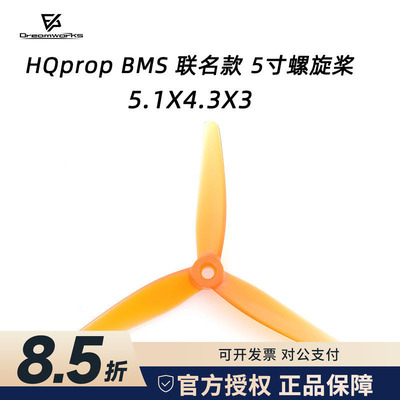 HQ prop BMS 联名款 5寸 3叶 穿越机 桨叶 高性能 FPV 螺旋桨