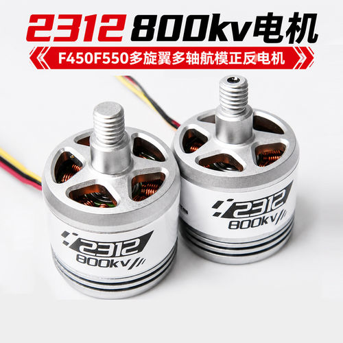 F450电机2312800KV大疆