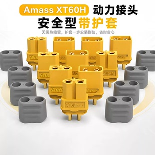 Amass原装 XT60H插头 原厂XT60升级版 带护套XT60 H插头FPV