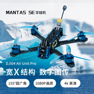 酷飞Axis曼塔MANTA5 SE航模O4图传FPV穿越机大疆O3图传阿凡达模拟