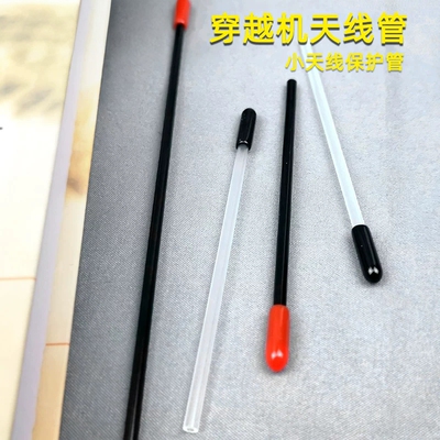 2.4G 接收机 天线 保护管 穿越机 天线帽  小天线保护管 套管