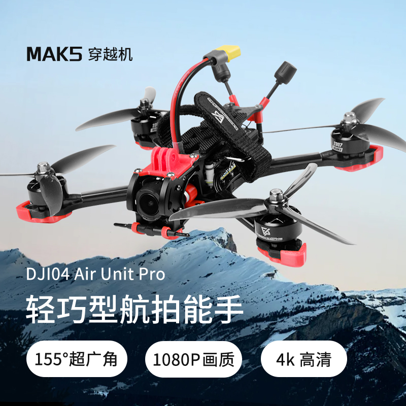 MAK5 5寸O4图传大疆DJI Goggles N3DJI数字天空端眼镜FPV穿越机DC