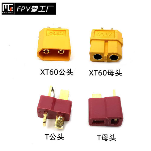 FPV梦工厂 xt60 T插 穿越机 航模 多轴 电调用 链接动力 耐大电流